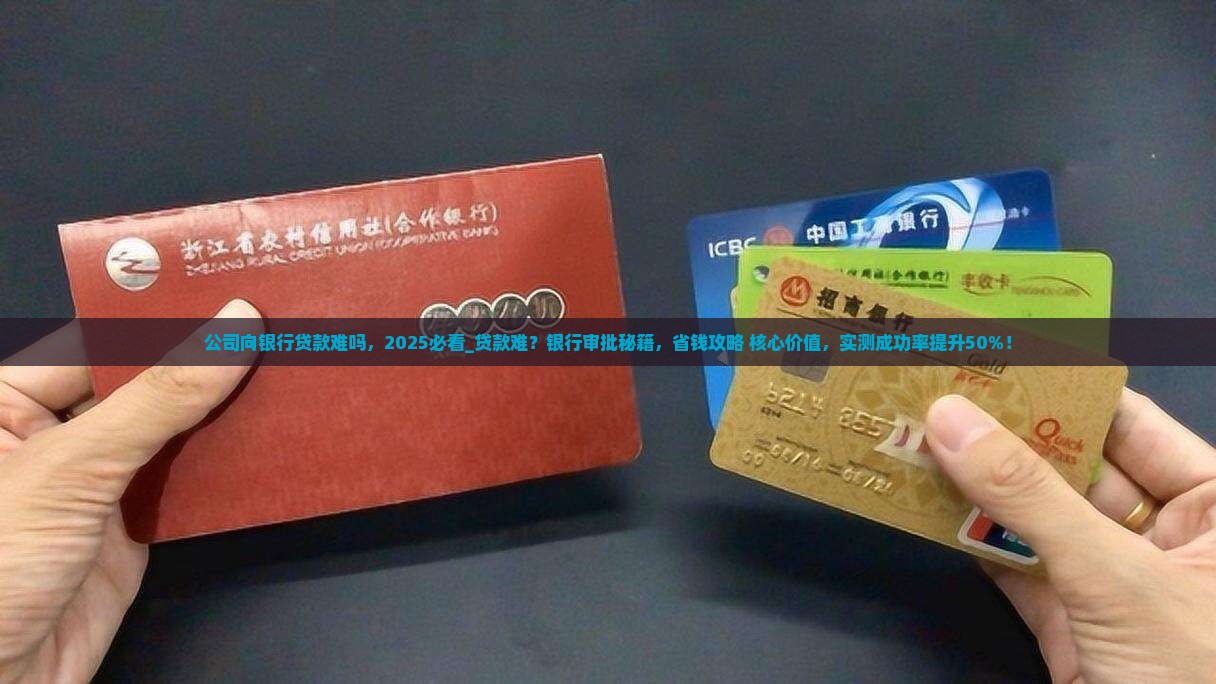 公司向银行贷款难吗