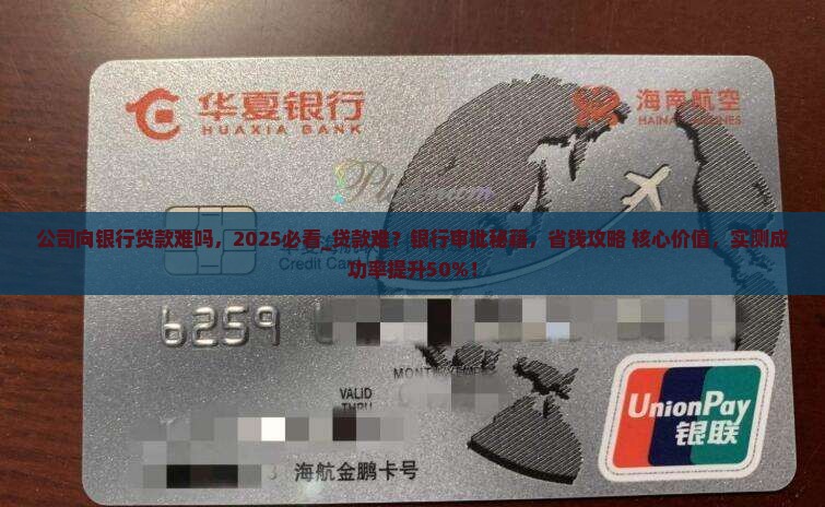 公司向银行贷款难吗