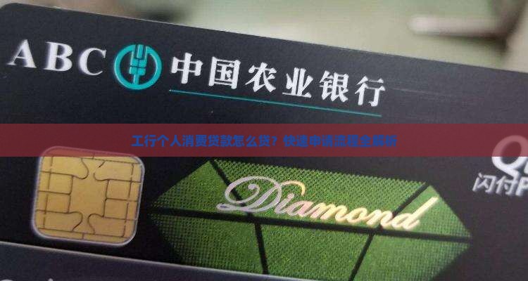 工行个人消费贷款怎么贷