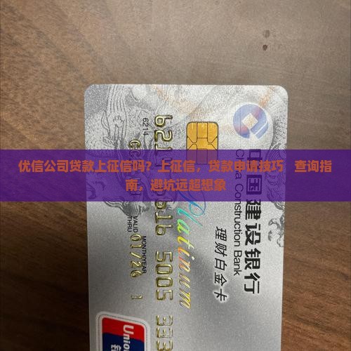优信公司贷款上征信吗