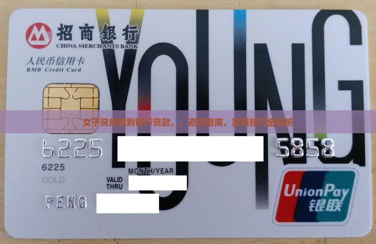 女子突然收到银行贷款