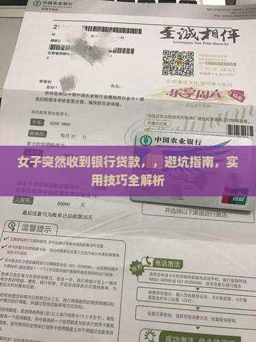 女子突然收到银行贷款
