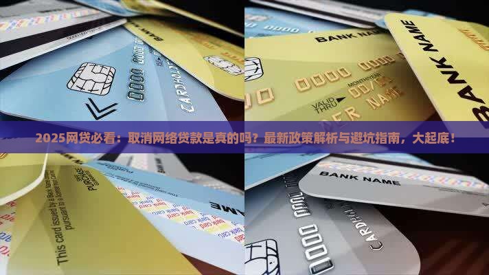 取消网络贷款是真的吗