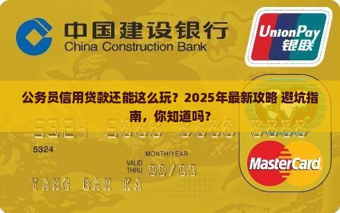 公务员信用贷款政策