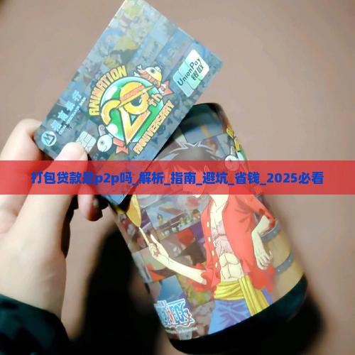 打包贷款是p2p吗