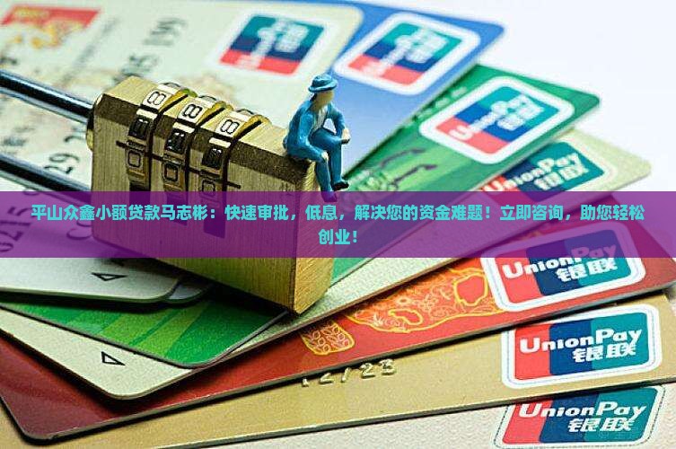 平山众鑫小额贷款马志彬