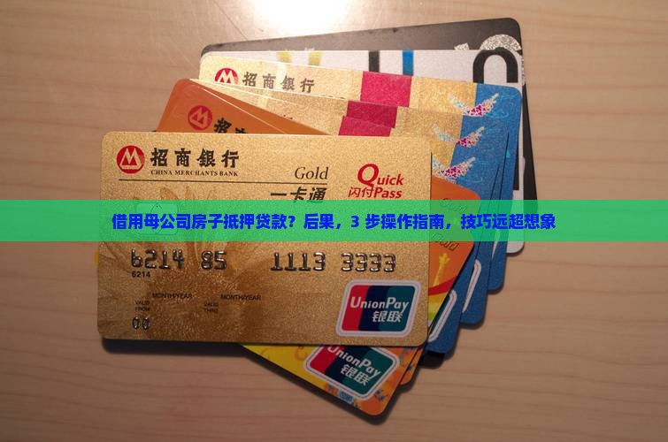 借用母公司房子抵押贷款