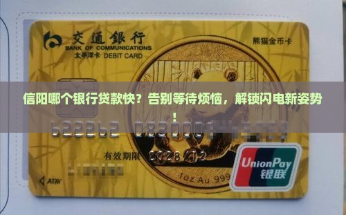 信阳哪个银行贷款快