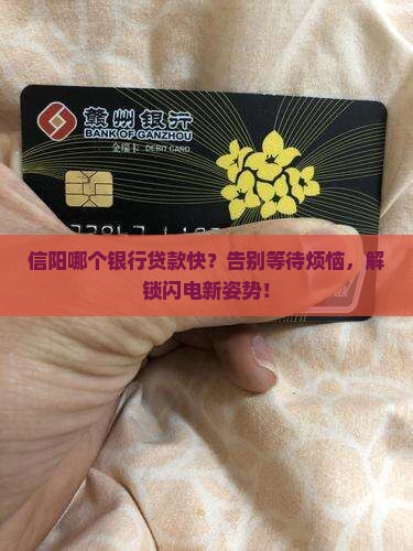 信阳哪个银行贷款快