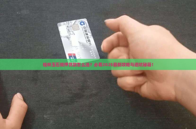 桂林玉石抵押贷款公司电话