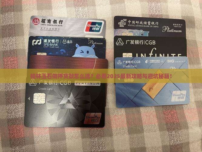 桂林玉石抵押贷款公司电话