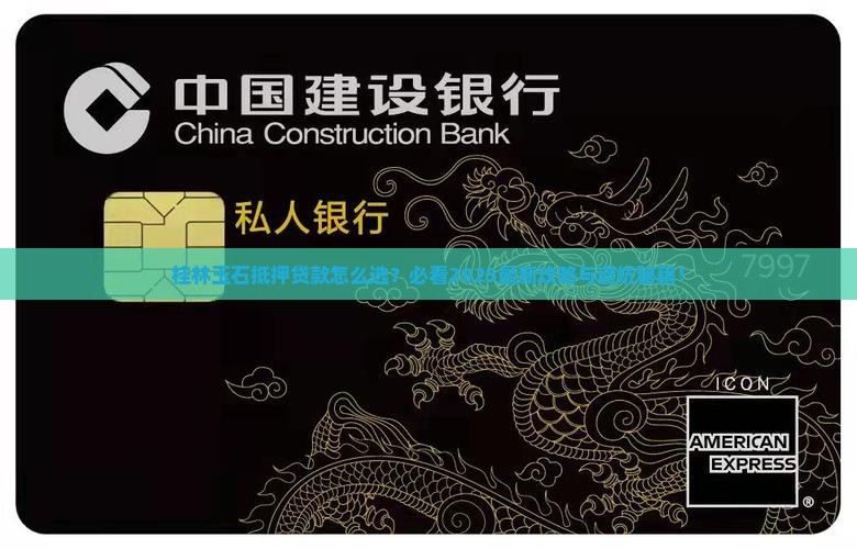 桂林玉石抵押贷款公司电话