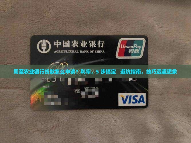 周至农业银行贷款