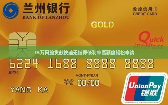 15万网络贷款