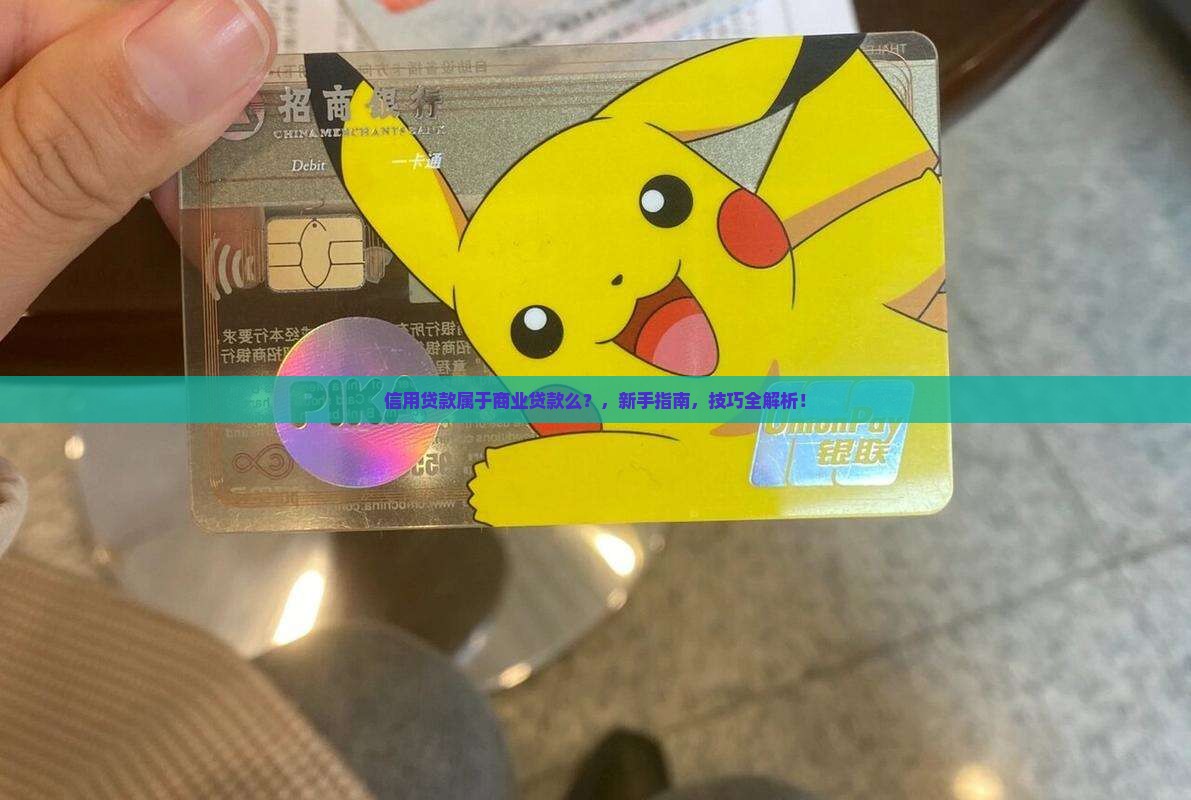 信用贷款属于商业贷款么