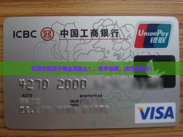 信用贷款属于商业贷款么