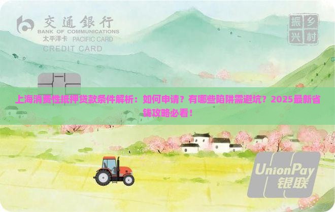 上海消费性抵押贷款条件