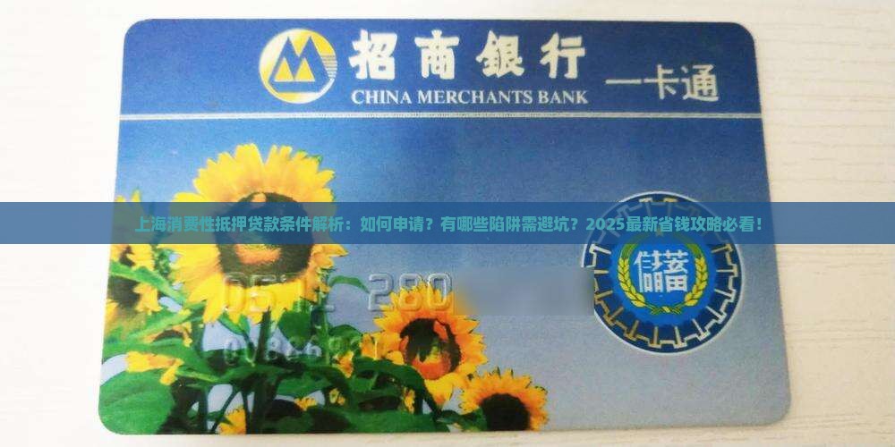 上海消费性抵押贷款条件