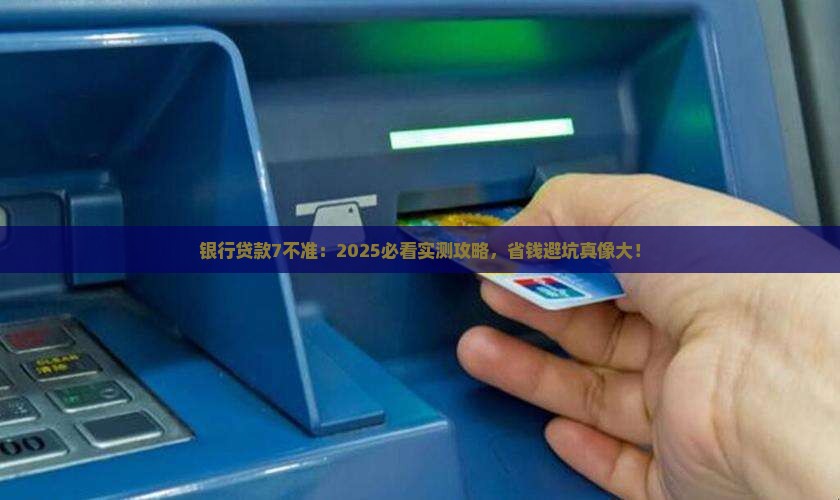 银行贷款7不准