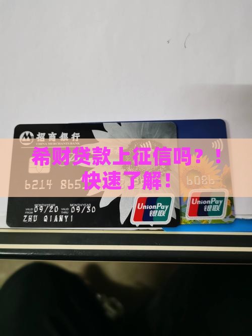 希财贷款上征信吗