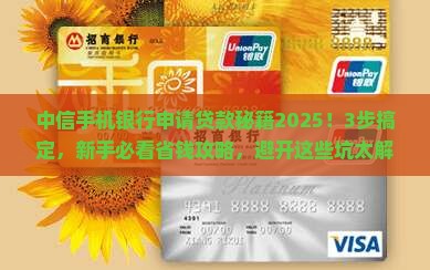 中信手机银行申请贷款