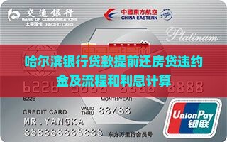 哈尔滨银行贷款提前还
