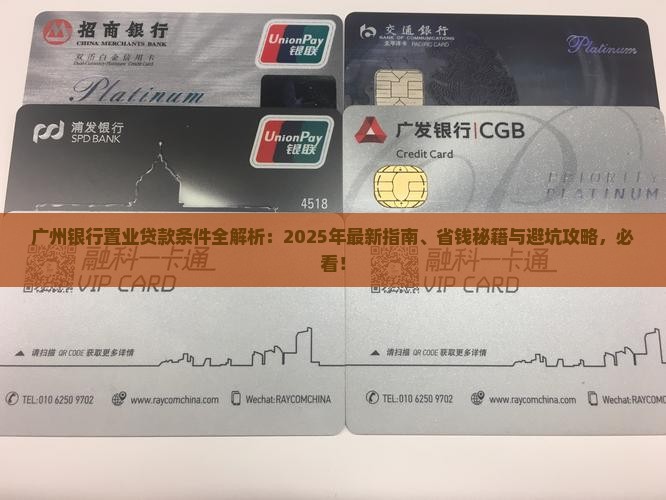 广州银行置业贷款条件