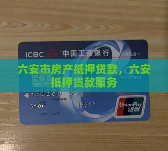 六安房子抵押银行贷款