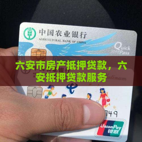 六安房子抵押银行贷款