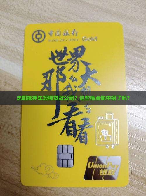 沈阳抵押车短期贷款公司