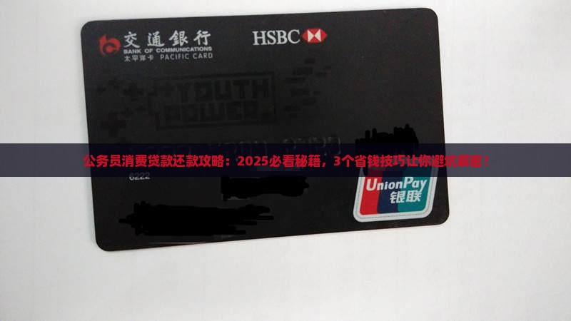 公务员消费贷款可以还款