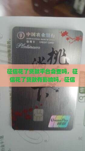 征信花了贷款平台会查吗