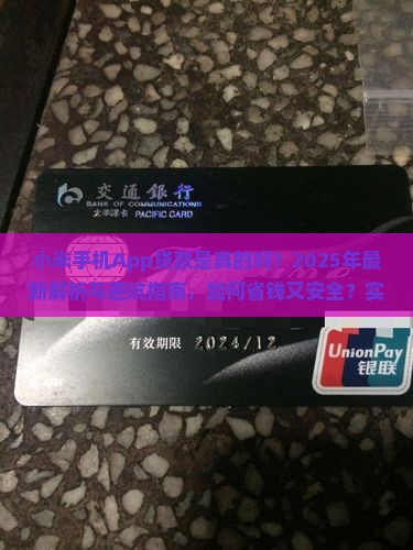 小米手机App贷款是真的吗