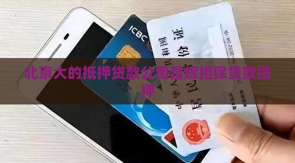 北京大的抵押贷款公司