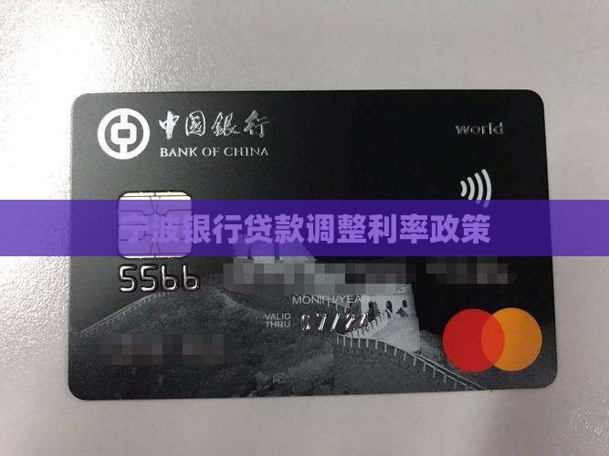 宁波银行贷款调整政策
