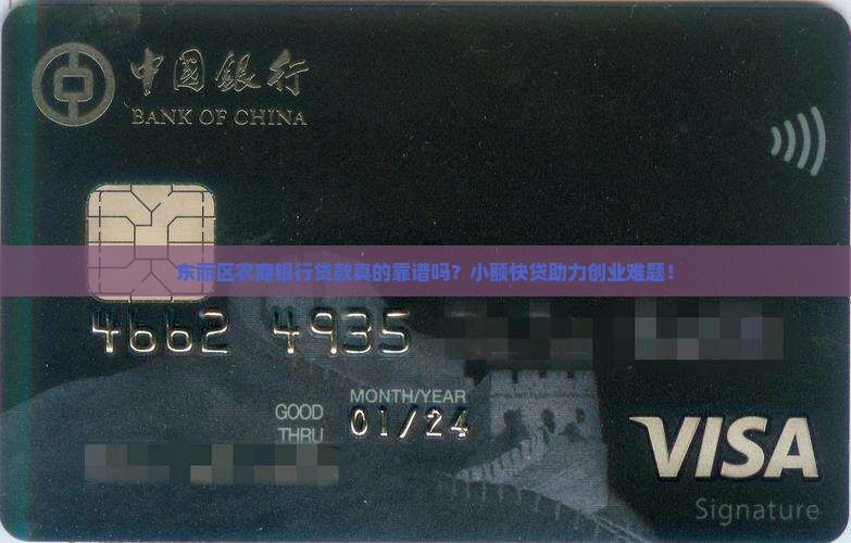 东丽区农商银行贷款