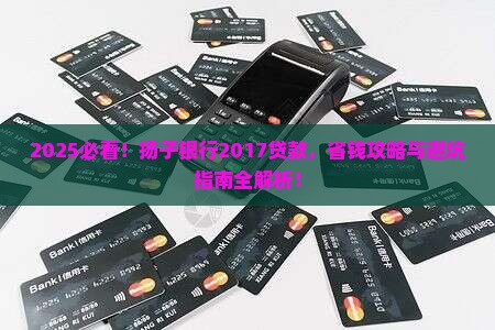 扬子银行2017贷款