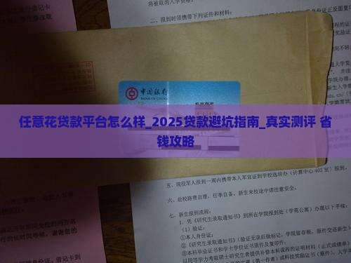 任意花贷款平台怎么样
