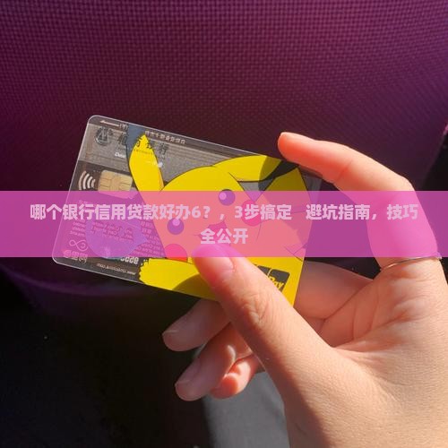 哪个银行信用贷款好办6