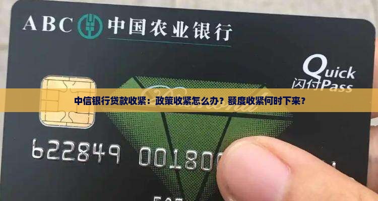 中信银行贷款收紧