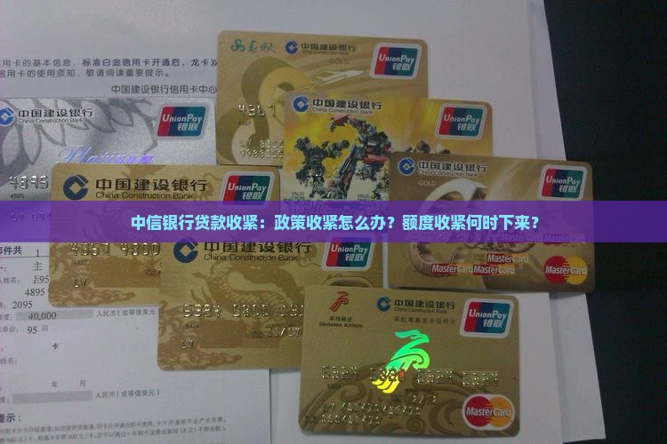 中信银行贷款收紧
