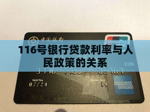 116号银行贷款利率