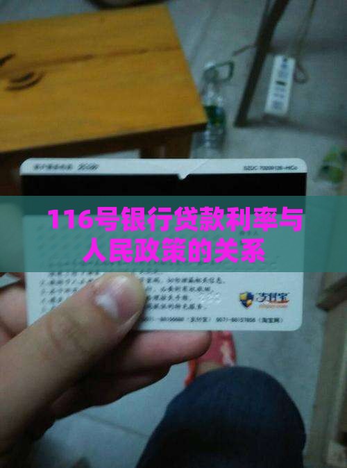 116号银行贷款利率