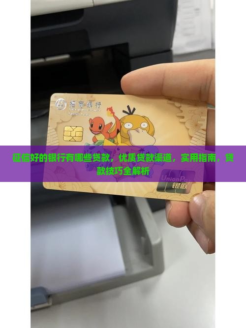 征信好的银行有哪些贷款