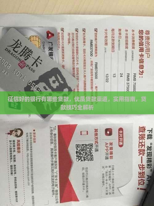 征信好的银行有哪些贷款