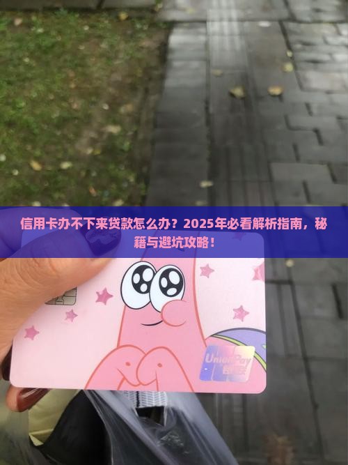 信用卡办不下来贷款吗