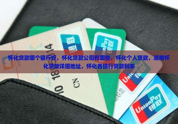怀化贷款哪个银行好