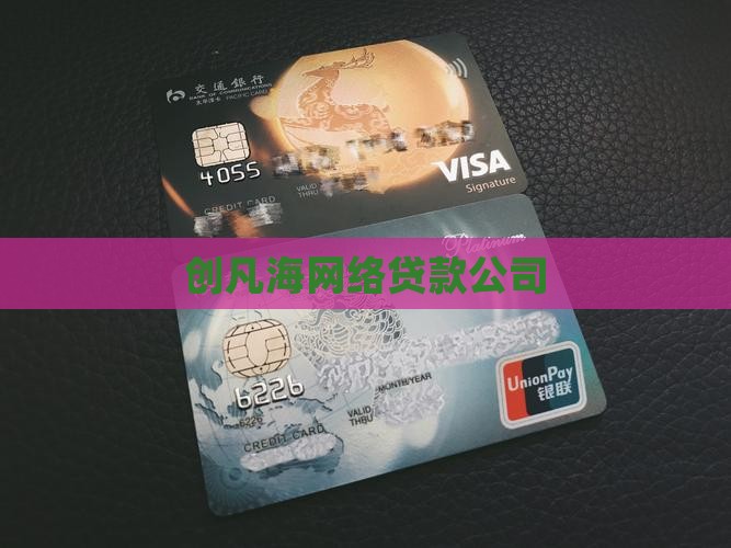 创凡海网络贷款