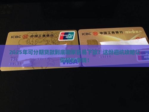 可分期贷款易下款口子