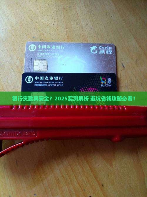 在银行贷款安全吗